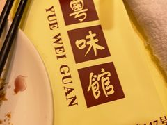 -粤味馆(黄河路店)