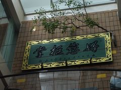 -奉天掌柜·非遗猪手·笨饺子(崇山路店)