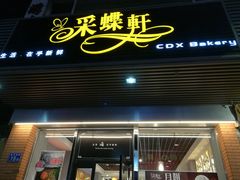 门面-Caidie Bakery采蝶轩(百越店)