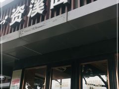 门面-资溪面包(城中店)