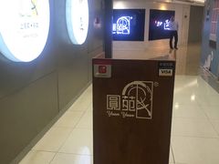 -圆苑(上海广场店)
