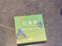 -江南里·新浙菜(苏州大悦城店)