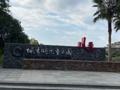 -枫香湖儿童公园