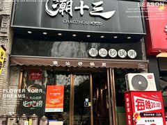 -潮十三潮汕砂锅粥(高新四路大都荟店)