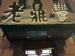 门面-老鼎丰(靖宇街总店)