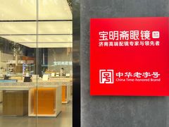 -宝明斋眼镜(大观园店)