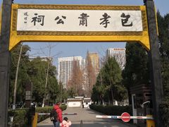 -包公祠