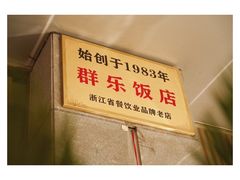 -群乐饭店(滨安路店)