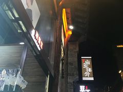 -品腐记·豆腐王朝(老门东总店)