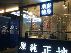 门面-味妙顺德厨房(绿地缤纷城店)