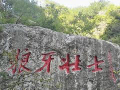 -狼牙山风景区