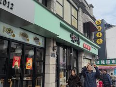 -咬不得高祖生煎·简餐(高银街店)