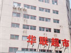 -华联商厦(火车站店)
