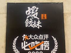 -虾饺妹·酒家(海珠广场店)