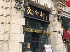 门面-陶然轩(沙面店)