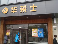 门面-华莱士·全鸡汉堡(高境店)