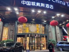 -长沙五一广场长沙站中国城戴斯酒店