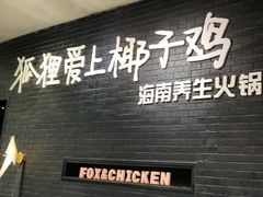 门面-狐狸爱上椰子鸡(滨江星光大道店)