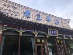 门面-老三羊汤【北兴隆街店】