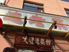 门面-林之六八·6886大连老菜馆
