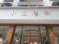 门面-小豆海棠(人民南路店)
