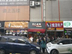 门面-黑色经典臭豆腐·湖南特产(步行街店)