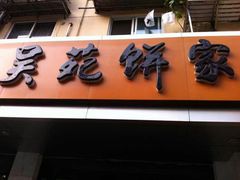 android_upload_pic-吴苑饼家(延平路店)