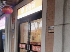 -老通城豆皮大王(吉庆街店)