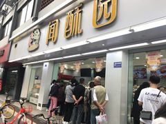 门面-闻酥园(青羊区人民中路店)