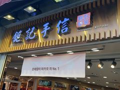 -钜记手信(大三巴街店)