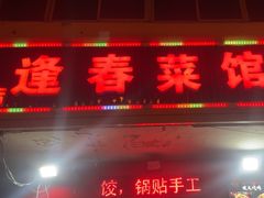 -逢春菜馆天津菜(胜利路店)