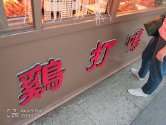 -鸡打鸣熏鸡系列(总店)