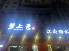 -蟹上黄·蟹黄面·江南糖水(人民广场店)