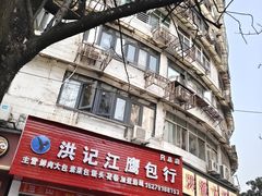 -洪记江鹰包行总店