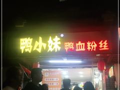 -鸭小妹鸭血粉丝(老门东店)