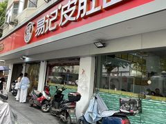 -易记皮肚面(明瓦廊店)