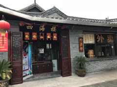 门面-四海楼(如皋定慧禅寺店)