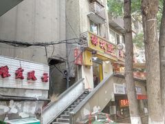 -梯坎面(洪崖洞店)