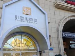 -面包森林(鲁邦风情街店)