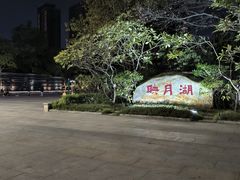 -映月湖公园