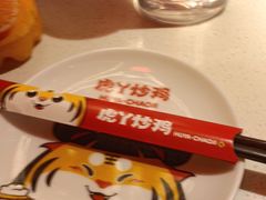 -虎丫炒鸡(平顶山汝州绿洲广场店)