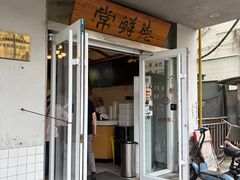 -常鲜德乐购迎桂馒头店(麻巷公寓店)
