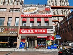 -渔家风味·鲅鱼水饺·央视展播·海鲜天津菜(开发区店)