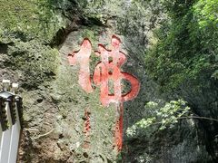 -大慈岩风景区