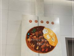 -池奈·日式咖喱蛋包饭(海口万象城店)