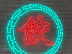 -金谷园饺子馆(北邮总店)