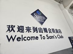 -山姆会员商店(亦庄创意生活广场店)