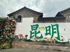 -昆明老街