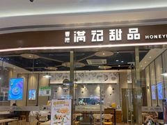 门面-满记甜品(优客百盛店)