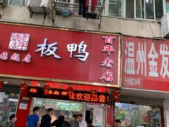 门面-章云板鸭(总店)